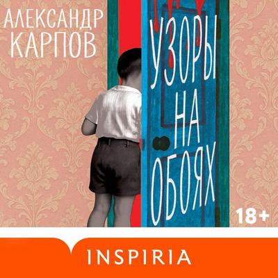 Uzory na oboyah - Aleksandr Karpov, Audio, 9785042335020