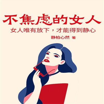 不焦虑的女人：女人唯有放下，才能得到静心 - 静柏心然, Audio, 4099995943184