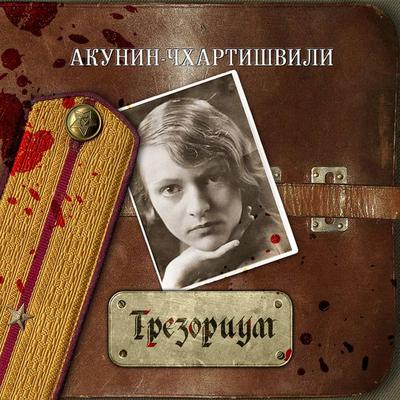 Trezorium - Akunin-Chhartishvili, Audio, 4064066541996