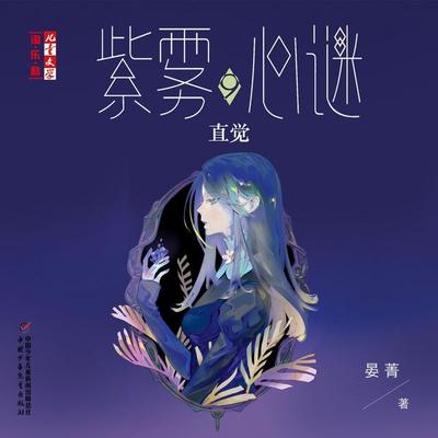 直觉 - 晏菁, Audio, 9789180566841
