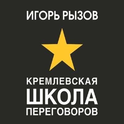 Kremlevskaya shkola peregovorov - Igor Ryzov, Audio, 9785041330033