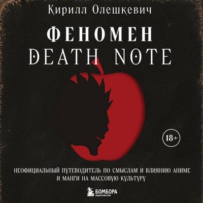 Fenomen Death Note. Neofitsialnyy putevoditel po smyslam i vliyaniyu anime i mangi na massovuyu kulturu - Kirill Oleshkevich, Audio, 9785042120305