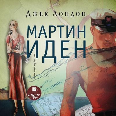 Martin Iden - Jack London, Audio, 4064066554842