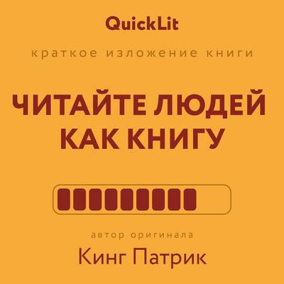 Kratkoe izlozhenie knigi «Chitayte lyudey kak knigu» - Patrick King, Audio, 9785171804213