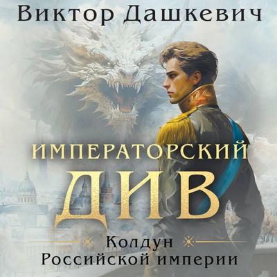 Imperatorskiy Div - Viktor Dashkevich, Audio, 9785041964924