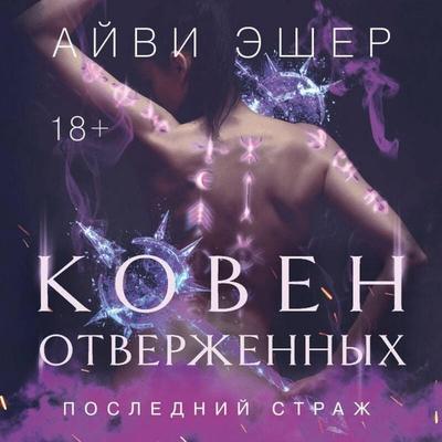 Koven otverzhennyh - Ivy Asher, Audio, 9785042135620