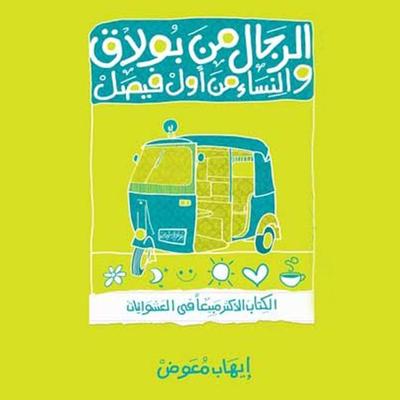 الرجال من بولاق والنساء من أول فيصل - إيهاب معوض, Audio, 9789177870227
