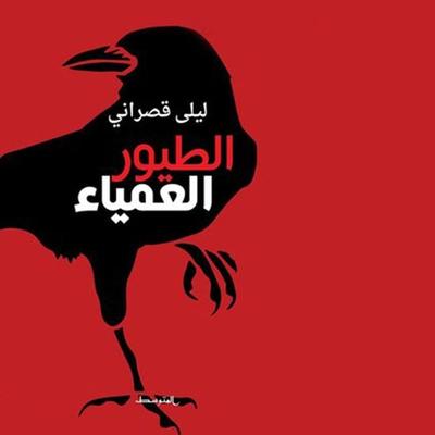 الطيور العمياء - ليلى قصراني, Audio, 9789177874188