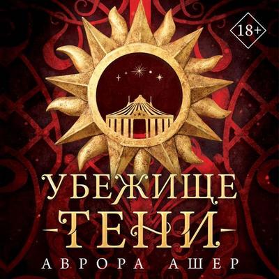 Ubezhische teni - Aurora Asher, Audio, 9785042055874