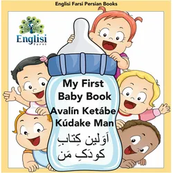 My First Persian Baby Book Avaln Ketbe Kdake Man, Schulbücher von Mona Kiani, Nouranieh Kiani