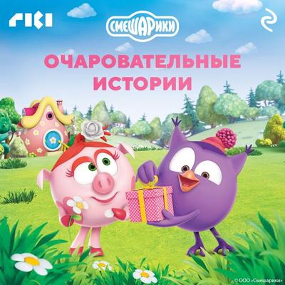 Smeshariki. Ocharovatelnye istorii - Collective of Authors, Audio, 9785042031762