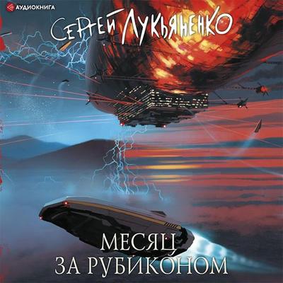 Mesyac za Rubikonom - Sergey Lukyanenko, Audio, 9785171405847