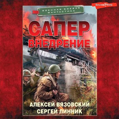Saper. Vnedrenie - Alexey Vyazovsky,Sergey Linnik, Audio, 9785171415655
