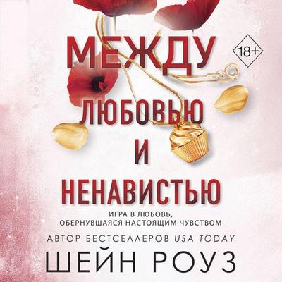 Mezhdu lyubovyu i nenavistyu - Shane Rose, Audio, 9785042484858