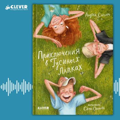 Priklyucheniya v Gusinyh Lapkah - Andrey Snesar, Audio, 4099995934144