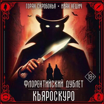 Florentiyskiy dublet. Kyaroskuro - Goran Skrobonya,Ivan Neshich, Audio, 9785171853631