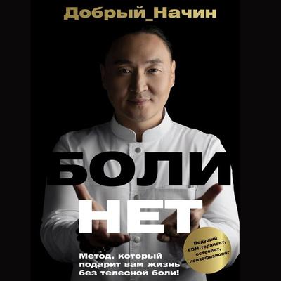 BOLINET. Metod, kotoryy podarit vam zhizn bez telesnoy boli! - Dobryy_Nachin, Audio, 9785171713645