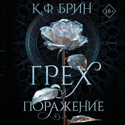 Greh i porazhenie - K.F. Brin, Audio, 9785171775339