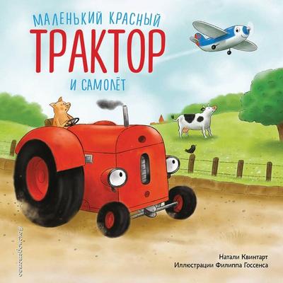 Malenkiy krasnyy Traktor i samolyot - Natalie Quintart, Audio, 9785042119187