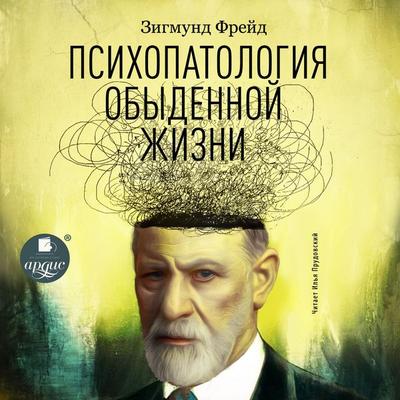 Psihopatologiya obydennoj zhizni - Sigmund Freud, Audio, 4064066548032