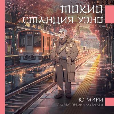 Tokio. Stantsiya Ueno - Yu Miri, Audio, 9785171684976