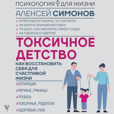 Toksichnoe detstvo: kak vosstanovit sebya dlya schastlivoy zhizni - Alexey Simonov, Audio, 9785171774509