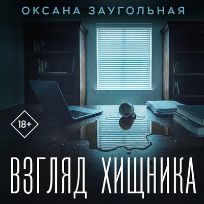 Vzglyad hischnika - Oksana Zaugolnaya, Audio, 9785042378133