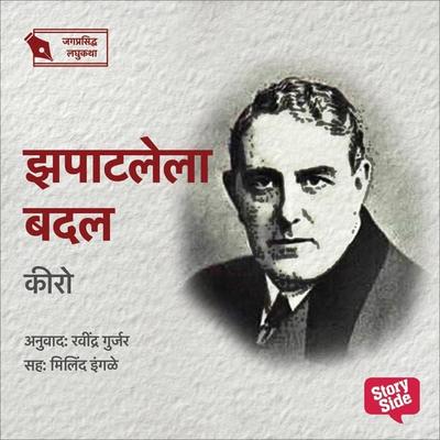 Zapatlela Badal - Ravindra Gurjar, Audio, 9789356041691
