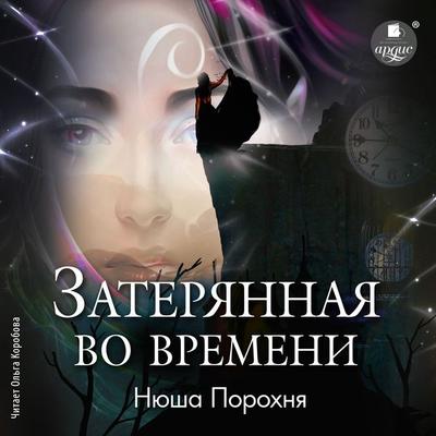 Zateryannaya vo vremeni - Nyusha Porohnya, Audio, 4066339681828