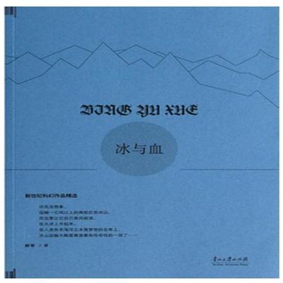 冰与血 - 郑军, Audio, 4099995943160