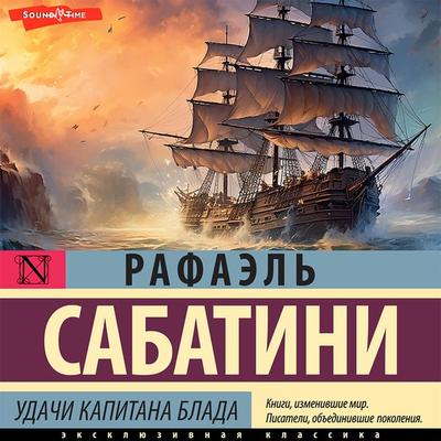 Udachi kapitana Blada - Rafael Sabatini, Audio, 9785171441722