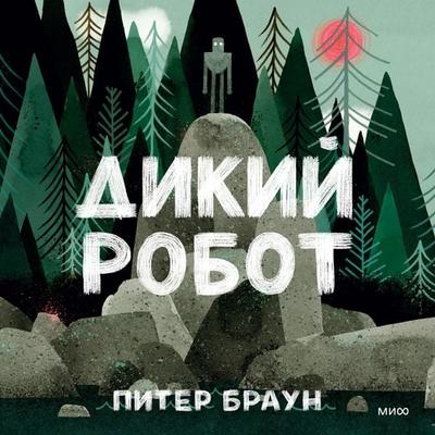 Dikiy robot - Peter Brown, Audio, 4099995710861