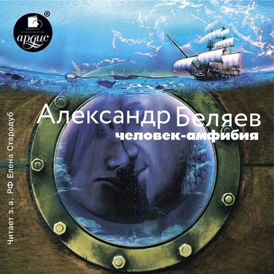 CHelovek-amfibiya - Aleksandr Belyaev, Audio, 4064066554859