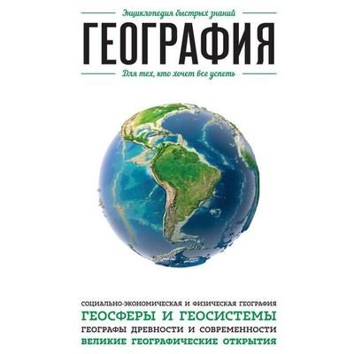 Geografiya. Dlya teh, kto hochet vse uspet - Kollektiv avtorov, Audio, 9785042120534