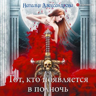 Tot, kto poyavlyaetsya v polnoch' - Natal'ya Aleksandrova, Audio, 9785171276461