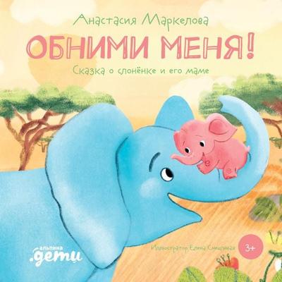 Obnimi menya! Skazka o slonyonke i ego mame - Anastasiya Markelova, Audio, 9785961482553