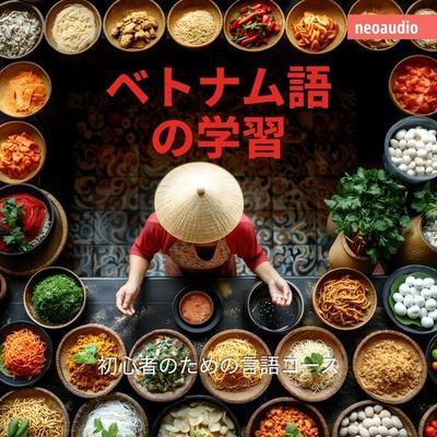 初心者向けの語学コース, ベトナム語の学習 - NeoAudio Asia, Audio, 4066004437194