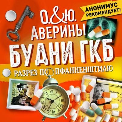 Budni GKB ili razrez po pfannenstilu - Olga Averina,Julia Averina, Audio, 4069828457096