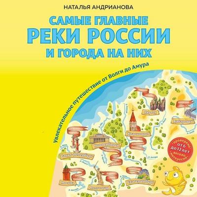 Samye glavnye reki Rossii i goroda na nih. Uvlekatelnoe puteshestvie ot Volgi do Amura - Natalya Andrianova, Audio, 9785042424823