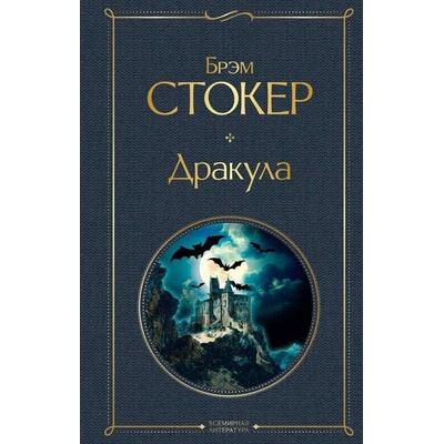 Drakula, Gebundene Ausgabe von Bram Stoker, KNIZHNIK Internationale, 978-5-04-119073-6