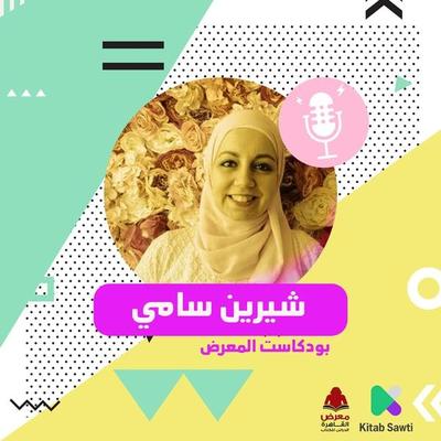 لقاء مع الكاتبة شيرين سامي - شيرين سامي ومصطفى شهيب, Audio, 9789179399511