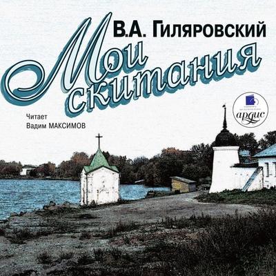 Moi skitaniya - Vladimir Gilyarovskij, Audio, 4064066547004