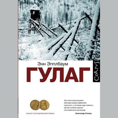 GULAG - Ann Applebaum, Audio, 9785171419332