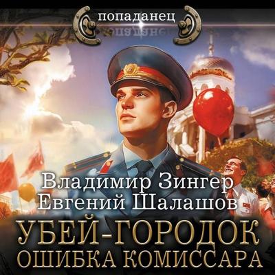 Ubey-gorodok. Oshibka komissara - Vladimir Zinger,Evgeny Shalashov, Audio, 9785171733728