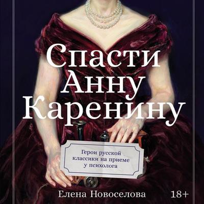 Spasti Annu Kareninu: Geroi russkoy klassiki na priyeme u psikhologa - Yelena Novoselova, Audio, 9785006304413