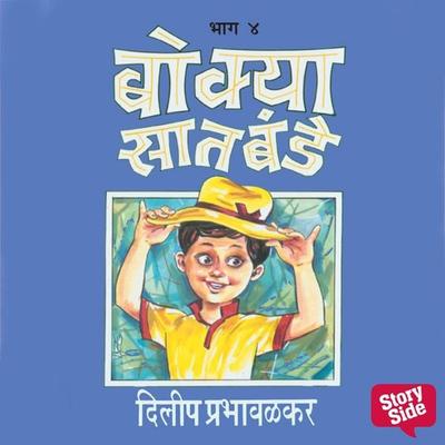 Bokya Satbande Part 3 - Dilip Prabhavalkar, Audio, 9789353989804