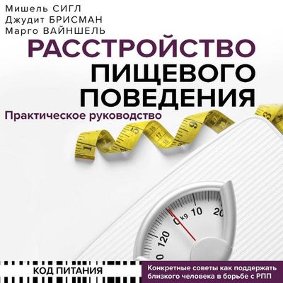 Rasstroystvo pischevogo povedeniya. Prakticheskoe rukovodstvo - Michelle Siegle,Judith Brisman,Margaux Weinschel, Audio, 9785171884376