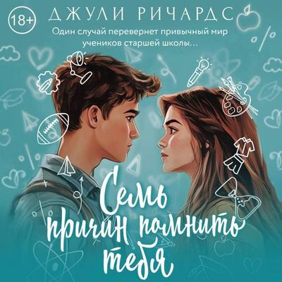 Sem' prichin pomnit' tebya - Julie Richards, Audio, 9785171784010