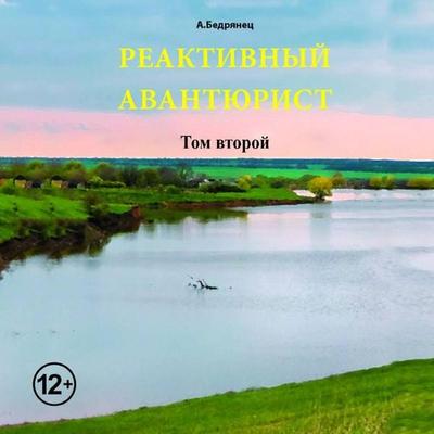 Reaktivnyy avantyurist. Tom vtoroy - A. Bedryanets, Audio, 9785171724085