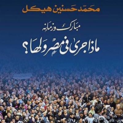 مبارك وزمانه ماذا جرى في مصر ولها - محمد حسنين هيكل, Audio, 9789179230111